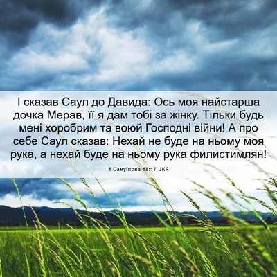 Picture 06 - 1 Самуїлова 18:17 UKR - І сказав Саул до Давида: - Bible Verse Picture