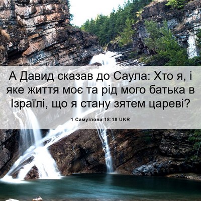 Picture 06 - 1 Самуїлова 18:18 UKR - А Давид сказав до Саула: - Bible Verse Picture