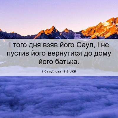 Picture 06 - 1 Самуїлова 18:2 UKR - І того дня взяв його Саул, і - Bible Verse Picture