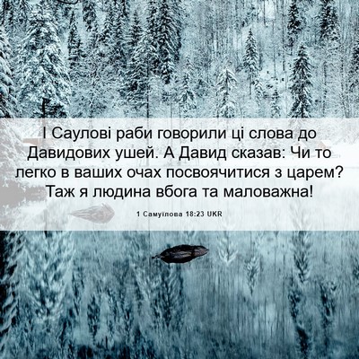Picture 06 - 1 Самуїлова 18:23 UKR - І Саулові раби говорили ці - Bible Verse Picture