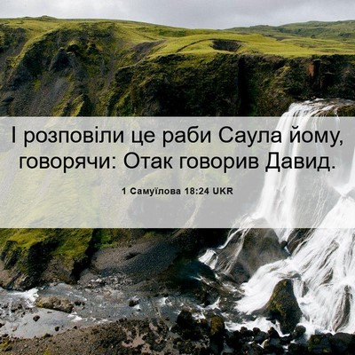 Picture 06 - 1 Самуїлова 18:24 UKR - І розповіли це раби Саула - Bible Verse Picture