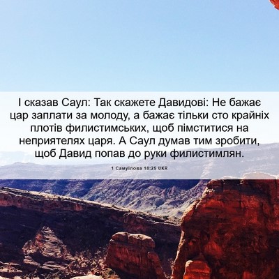 Picture 06 - 1 Самуїлова 18:25 UKR - І сказав Саул: Так скажете - Bible Verse Picture