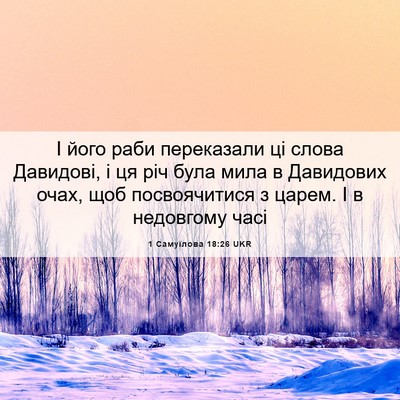 Picture 06 - 1 Самуїлова 18:26 UKR - І його раби переказали ці - Bible Verse Picture