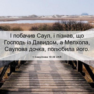 Picture 06 - 1 Самуїлова 18:28 UKR - І побачив Саул, і пізнав, що - Bible Verse Picture