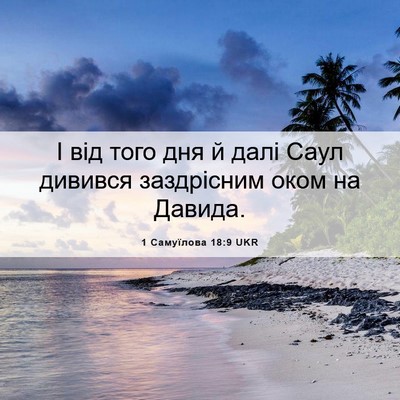 Picture 06 - 1 Самуїлова 18:9 UKR - І від того дня й далі Саул - Bible Verse Picture