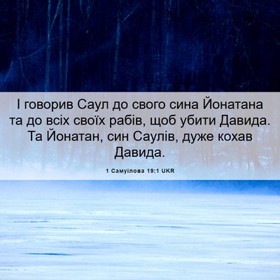 Picture 06 - 1 Самуїлова 19:1 UKR - І говорив Саул до свого - Bible Verse Picture