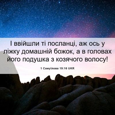 Picture 06 - 1 Самуїлова 19:16 UKR - І ввійшли ті посланці, аж - Bible Verse Picture
