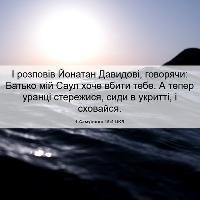 Picture 06 - 1 Самуїлова 19:2 UKR - І розповів Йонатан - Bible Verse Picture