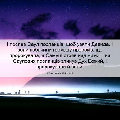 Picture 06 - 1 Самуїлова 19:20 UKR - І послав Саул посланців, - Bible Verse Picture