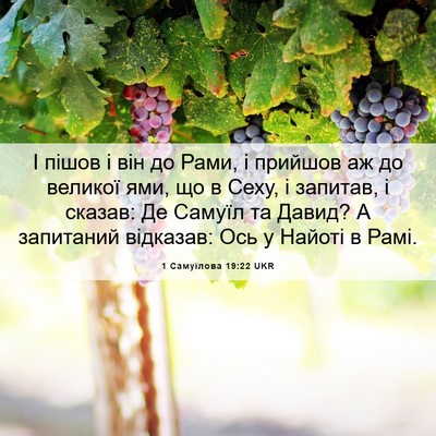 Picture 06 - 1 Самуїлова 19:22 UKR - І пішов і він до Рами, і - Bible Verse Picture