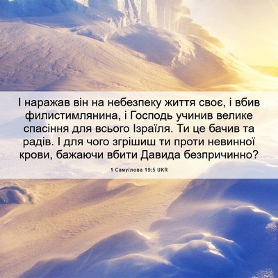Picture 06 - 1 Самуїлова 19:5 UKR - І наражав він на небезпеку - Bible Verse Picture