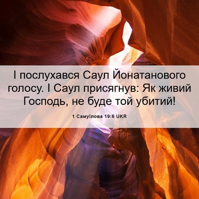 Picture 06 - 1 Самуїлова 19:6 UKR - І послухався Саул - Bible Verse Picture