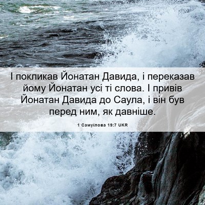 Picture 06 - 1 Самуїлова 19:7 UKR - І покликав Йонатан Давида, - Bible Verse Picture