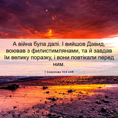 Picture 06 - 1 Самуїлова 19:8 UKR - А війна була далі. І вийшов - Bible Verse Picture