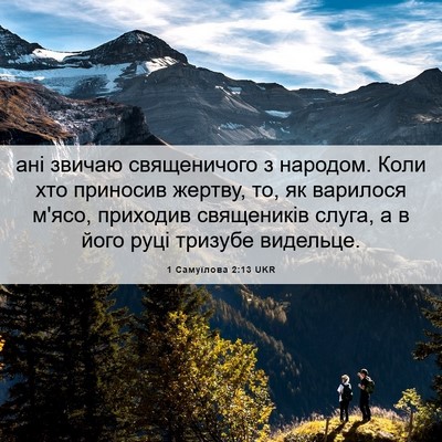 Picture 06 - 1 Самуїлова 2:13 UKR - ані звичаю священичого з - Bible Verse Picture