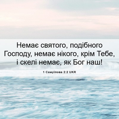 Picture 06 - 1 Самуїлова 2:2 UKR - Немає святого, подібного - Bible Verse Picture