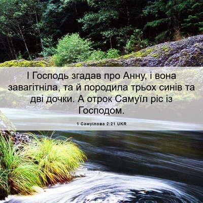 Picture 06 - 1 Самуїлова 2:21 UKR - І Господь згадав про Анну, - Bible Verse Picture