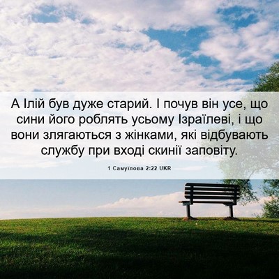 Picture 06 - 1 Самуїлова 2:22 UKR - А Ілій був дуже старий. І - Bible Verse Picture