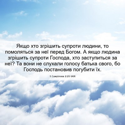 Picture 06 - 1 Самуїлова 2:25 UKR - Якщо хто згрішить супроти - Bible Verse Picture