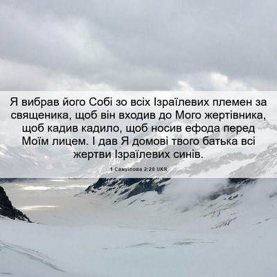 Picture 06 - 1 Самуїлова 2:28 UKR - Я вибрав його Собі зо всіх - Bible Verse Picture