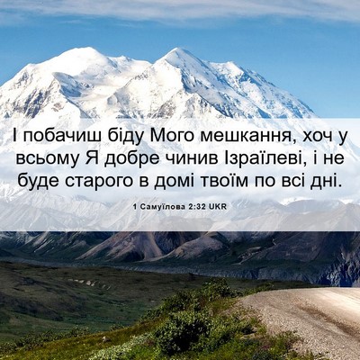 Picture 06 - 1 Самуїлова 2:32 UKR - І побачиш біду Мого - Bible Verse Picture