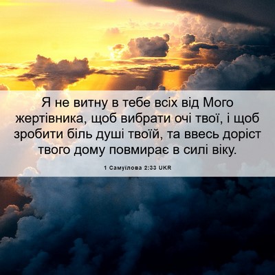 Picture 06 - 1 Самуїлова 2:33 UKR - Я не витну в тебе всіх від - Bible Verse Picture