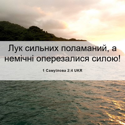 Picture 06 - 1 Самуїлова 2:4 UKR - Лук сильних поламаний, а - Bible Verse Picture