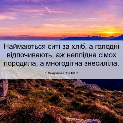 Picture 06 - 1 Самуїлова 2:5 UKR - Наймаються ситі за хліб, а - Bible Verse Picture