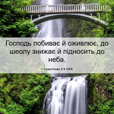 Picture 06 - 1 Самуїлова 2:6 UKR - Господь побиває й оживлює, - Bible Verse Picture