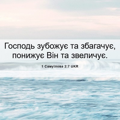 Picture 06 - 1 Самуїлова 2:7 UKR - Господь зубожує та - Bible Verse Picture
