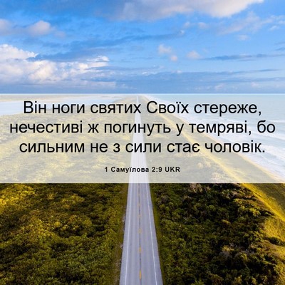 Picture 06 - 1 Самуїлова 2:9 UKR - Він ноги святих Своїх - Bible Verse Picture
