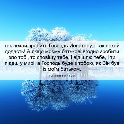 Picture 06 - 1 Самуїлова 20:13 UKR - так нехай зробить Господь - Bible Verse Picture