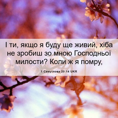 Picture 06 - 1 Самуїлова 20:14 UKR - І ти, якщо я буду ще живий, - Bible Verse Picture