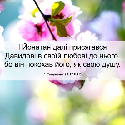 Picture 06 - 1 Самуїлова 20:17 UKR - І Йонатан далі присягався - Bible Verse Picture
