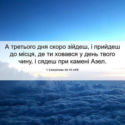 Picture 06 - 1 Самуїлова 20:19 UKR - А третього дня скоро - Bible Verse Picture