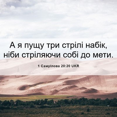 Picture 06 - 1 Самуїлова 20:20 UKR - А я пущу три стрілі набік, - Bible Verse Picture
