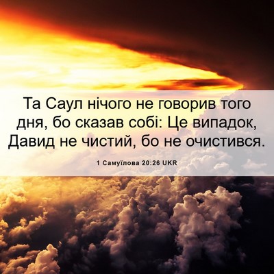 Picture 06 - 1 Самуїлова 20:26 UKR - Та Саул нічого не говорив - Bible Verse Picture