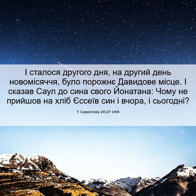 Picture 06 - 1 Самуїлова 20:27 UKR - І сталося другого дня, на - Bible Verse Picture
