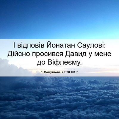 Picture 06 - 1 Самуїлова 20:28 UKR - І відповів Йонатан - Bible Verse Picture
