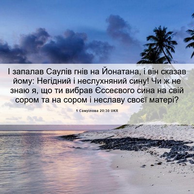 Picture 06 - 1 Самуїлова 20:30 UKR - І запалав Саулів гнів на - Bible Verse Picture