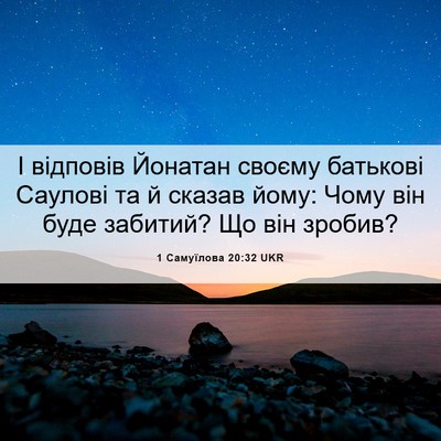 Picture 06 - 1 Самуїлова 20:32 UKR - І відповів Йонатан своєму - Bible Verse Picture