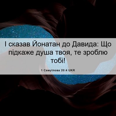 Picture 06 - 1 Самуїлова 20:4 UKR - І сказав Йонатан до Давида: - Bible Verse Picture
