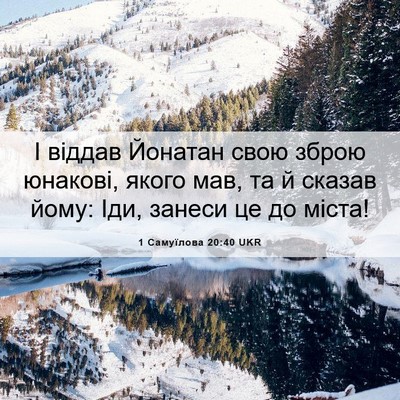 Picture 06 - 1 Самуїлова 20:40 UKR - І віддав Йонатан свою - Bible Verse Picture