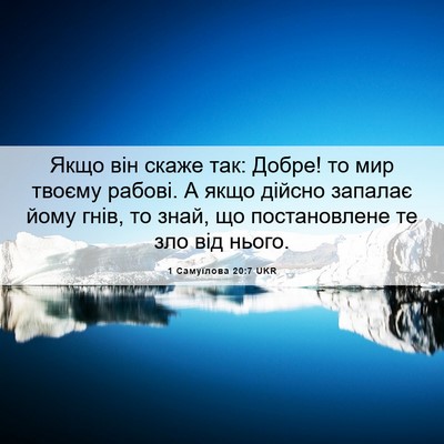 Picture 06 - 1 Самуїлова 20:7 UKR - Якщо він скаже так: Добре! - Bible Verse Picture