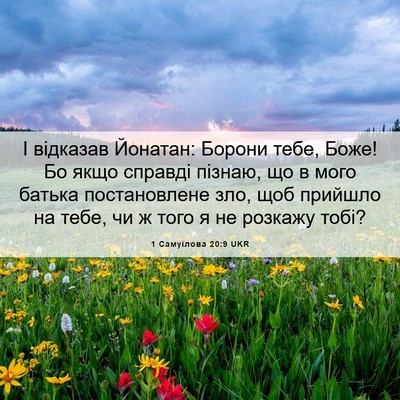 Picture 06 - 1 Самуїлова 20:9 UKR - І відказав Йонатан: Борони - Bible Verse Picture