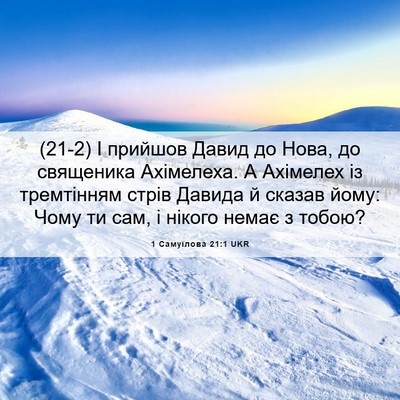 Picture 06 - 1 Самуїлова 21:1 UKR - (21-2) І прийшов Давид до - Bible Verse Picture
