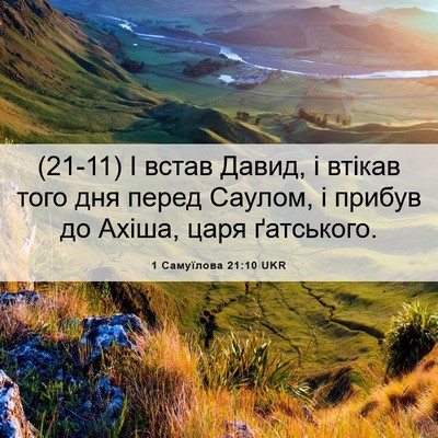 Picture 06 - 1 Самуїлова 21:10 UKR - (21-11) І встав Давид, і втікав - Bible Verse Picture