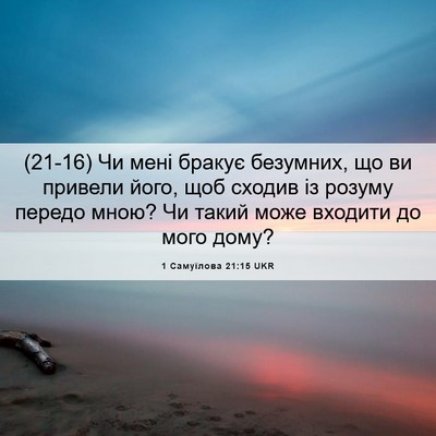 Picture 06 - 1 Самуїлова 21:15 UKR - (21-16) Чи мені бракує - Bible Verse Picture