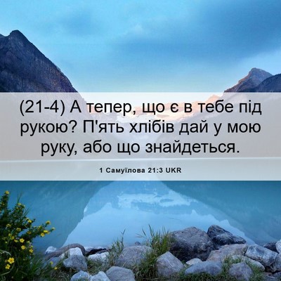 Picture 06 - 1 Самуїлова 21:3 UKR - (21-4) А тепер, що є в тебе під - Bible Verse Picture
