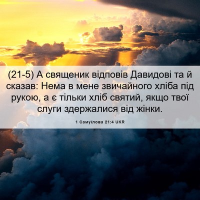 Picture 06 - 1 Самуїлова 21:4 UKR - (21-5) А священик відповів - Bible Verse Picture